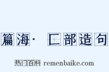 篇海·匚部造句是什么意思的图片